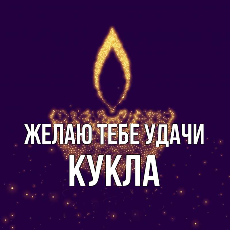 Картинка Желаю тебе удачи, Кукла