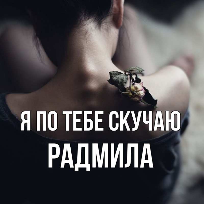 Картинка Я по тебе скучаю, Радмила