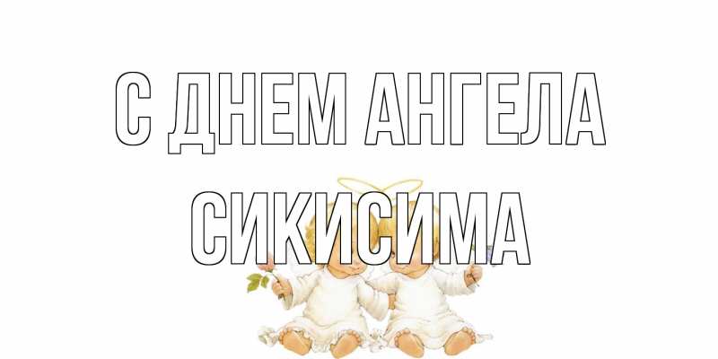 Картинка С днем ангела, Сикисима