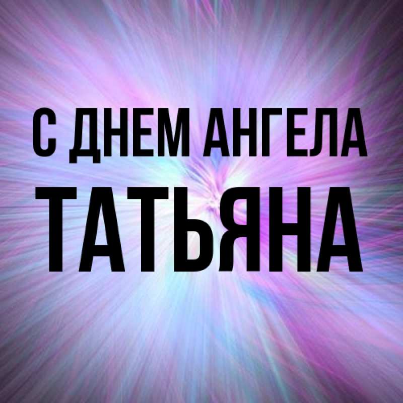 Картинка С днем ангела, Татьяна