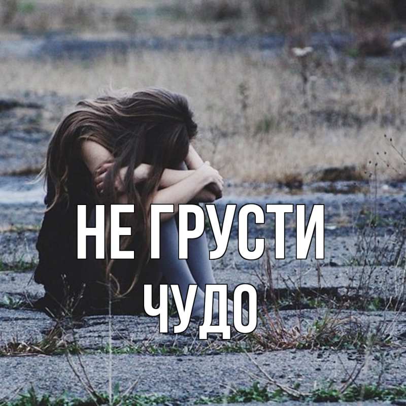 Картинка Не грусти, Чудо