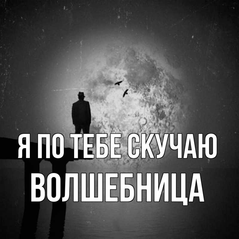 Картинка Я по тебе скучаю, волшебница