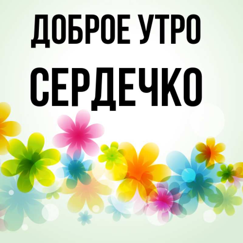 Картинка Доброе утро, сердечко