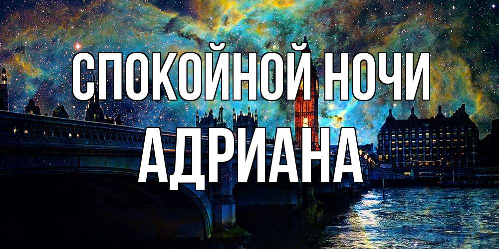 Открытка на каждый день с именем, Адриана Спокойной ночи биг бен Прикольная открытка с пожеланием онлайн скачать бесплатно 