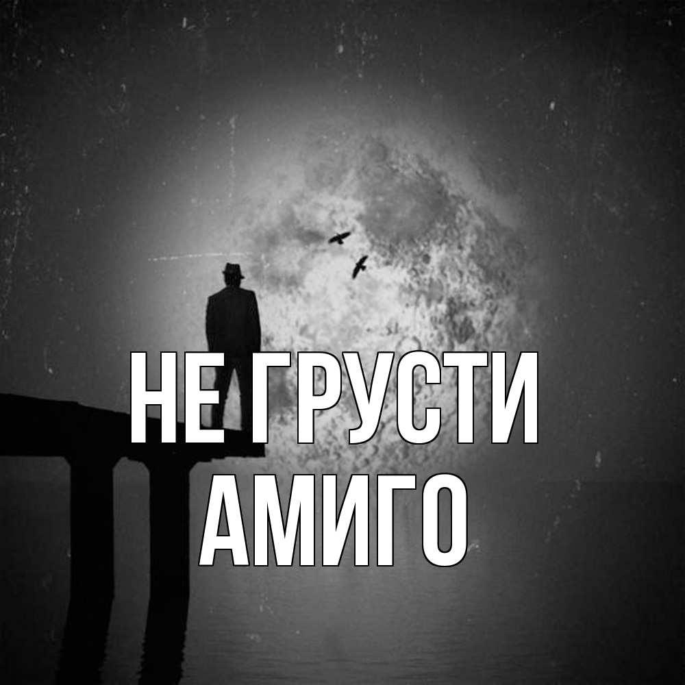 Открытка на каждый день с именем, Амиго Не грусти мужчина на мосту Прикольная открытка с пожеланием онлайн скачать бесплатно 