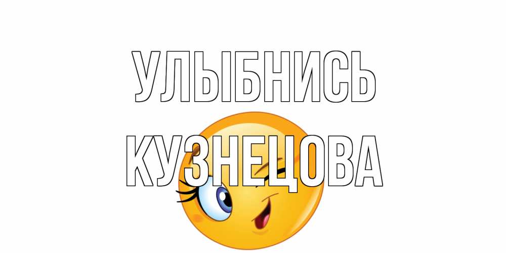Открытка на каждый день с именем, Кузнецова Улыбнись улыбка Прикольная открытка с пожеланием онлайн скачать бесплатно 