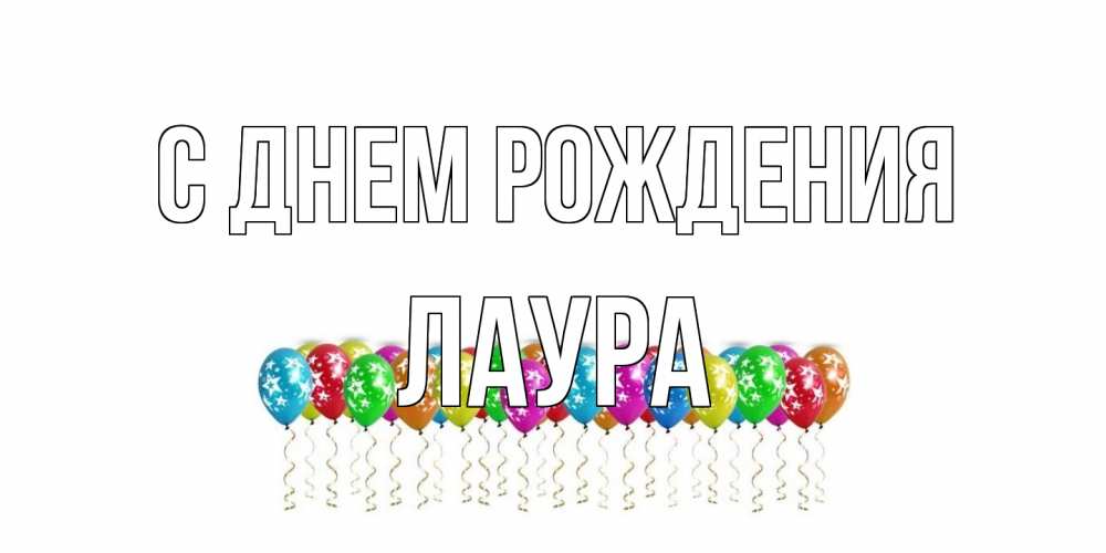 Открытка на каждый день с именем, Лаура С днем рождения Воздушные шары, звезды Прикольная открытка с пожеланием онлайн скачать бесплатно 