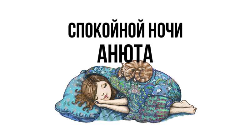 Открытка с именем, Анюта, Спокойной ночи