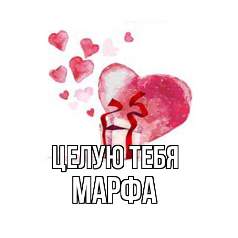 Картинка Целую тебя, Марфа
