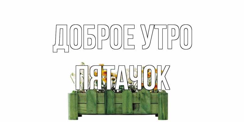 Открытка с именем, Пятачок, Доброе утро