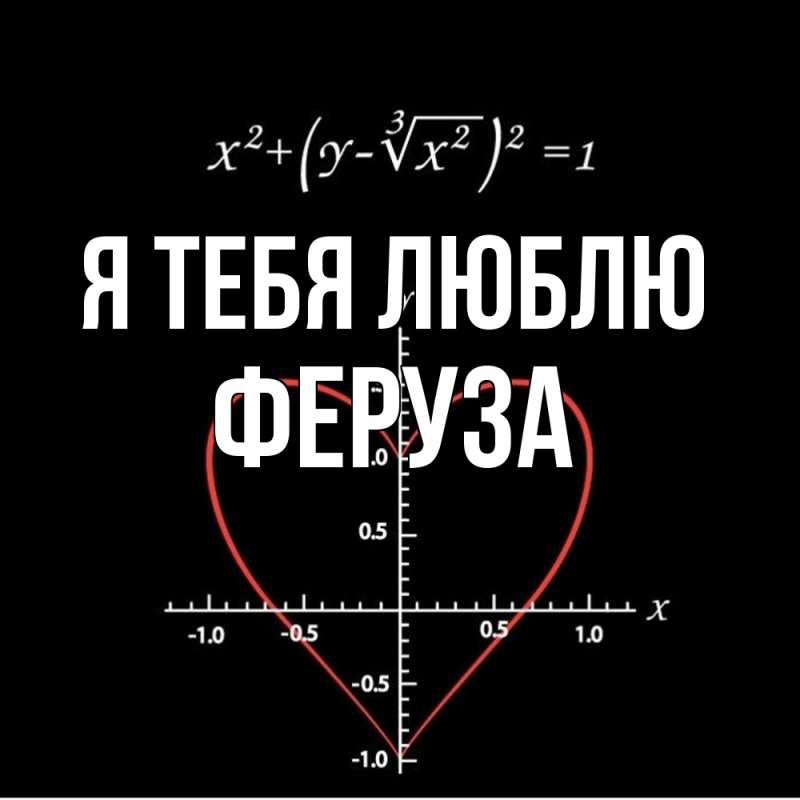 Картинка Я тебя люблю, Феруза