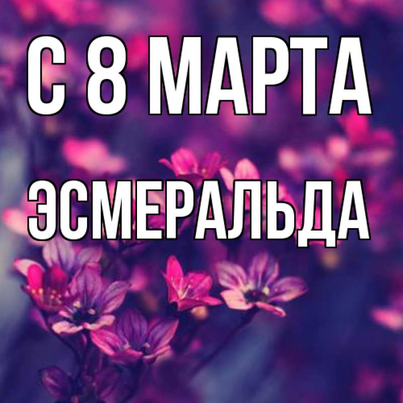 Картинка C 8 МАРТА, Эсмеральда