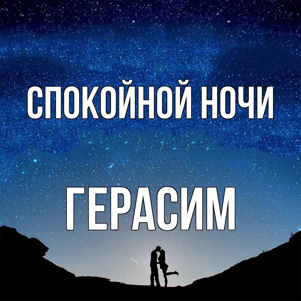 Открытка на каждый день с именем, Герасим Спокойной ночи звездное небо и люди Прикольная открытка с пожеланием онлайн скачать бесплатно 