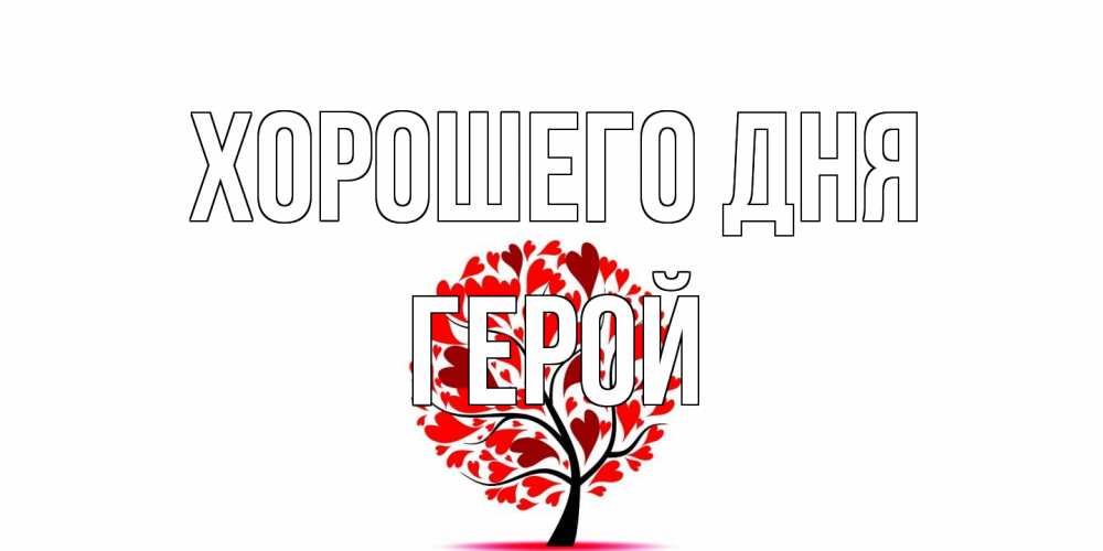 Открытка на каждый день с именем, Герой Хорошего дня открытка с пожеланием хорошего дня Прикольная открытка с пожеланием онлайн скачать бесплатно 