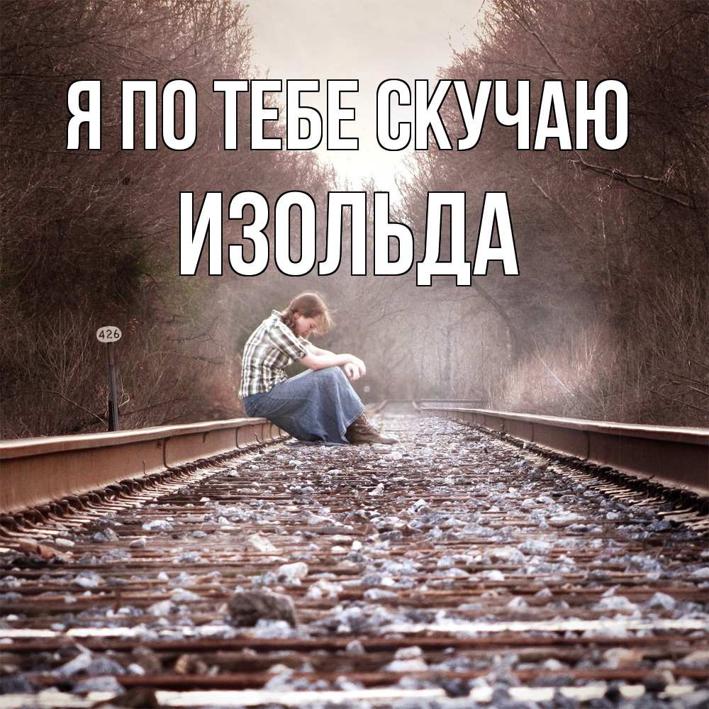 Открытка на каждый день с именем, Изольда Я по тебе скучаю скучаю Прикольная открытка с пожеланием онлайн скачать бесплатно 