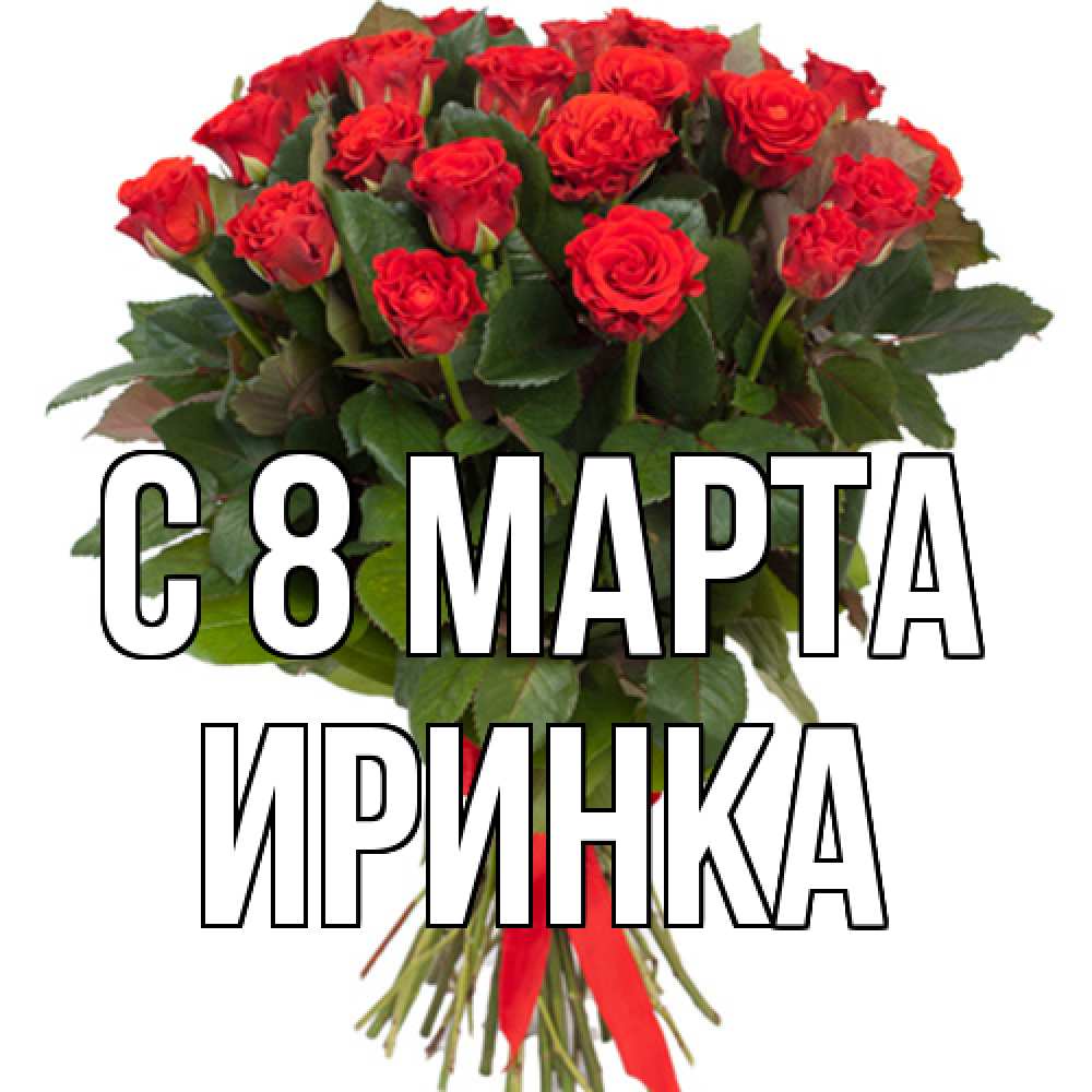Открытка на каждый день с именем, Иринка C 8 МАРТА цветы на 8 марта 1 Прикольная открытка с пожеланием онлайн скачать бесплатно 
