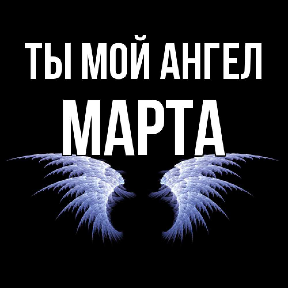 Открытка на каждый день с именем, Марта Ты мой ангел ангельские крылья на черном фоне Прикольная открытка с пожеланием онлайн скачать бесплатно 