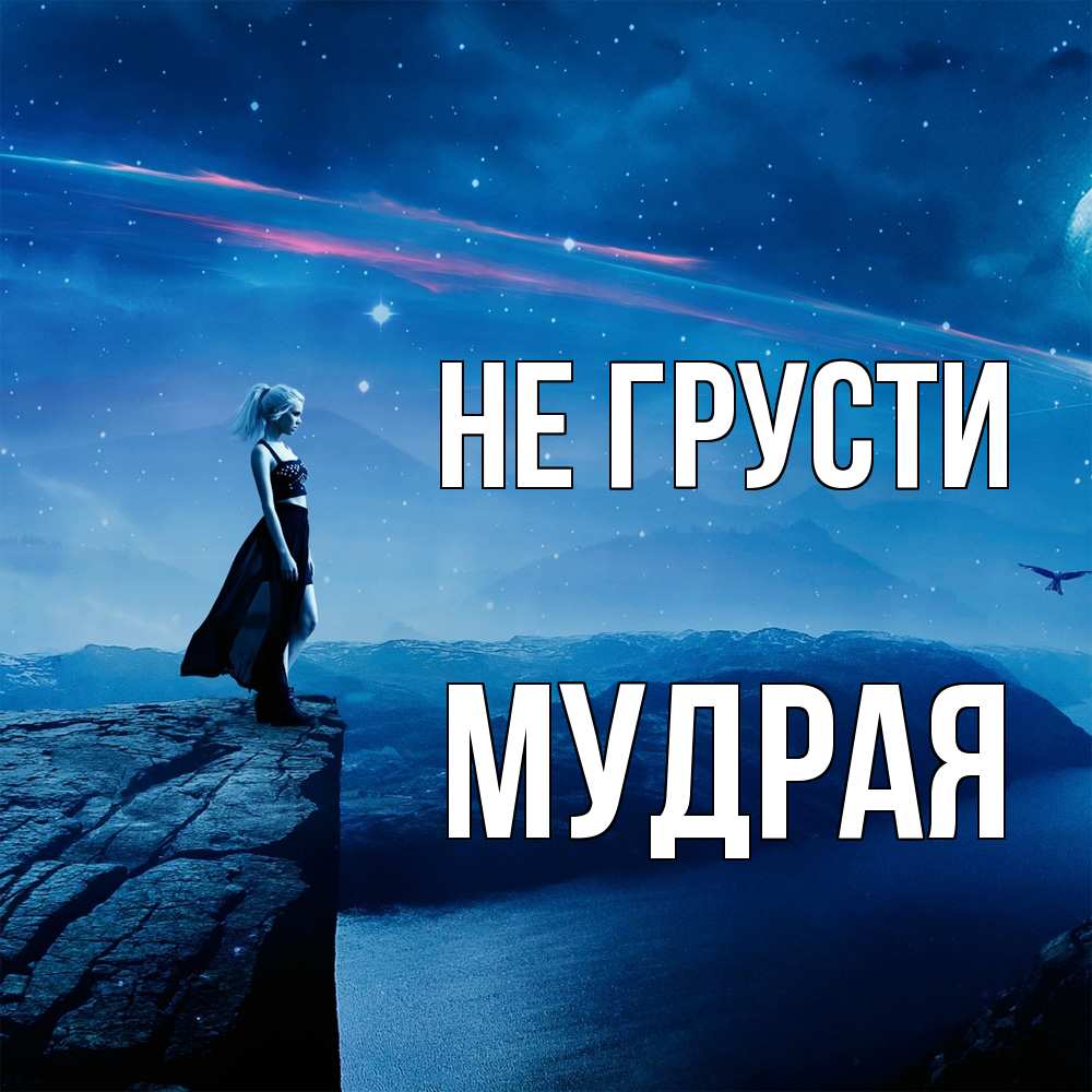 Открытка на каждый день с именем, Мудpая Не грусти вода и скала Прикольная открытка с пожеланием онлайн скачать бесплатно 