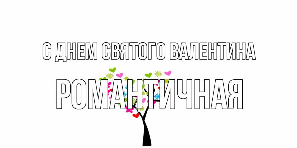 Открытка на каждый день с именем, Романтичная С днем Святого Валентина дерево из бабочке и сердечек Прикольная открытка с пожеланием онлайн скачать бесплатно 