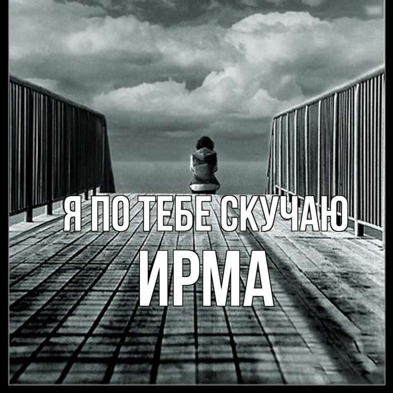 Картинка Я по тебе скучаю, Ирма