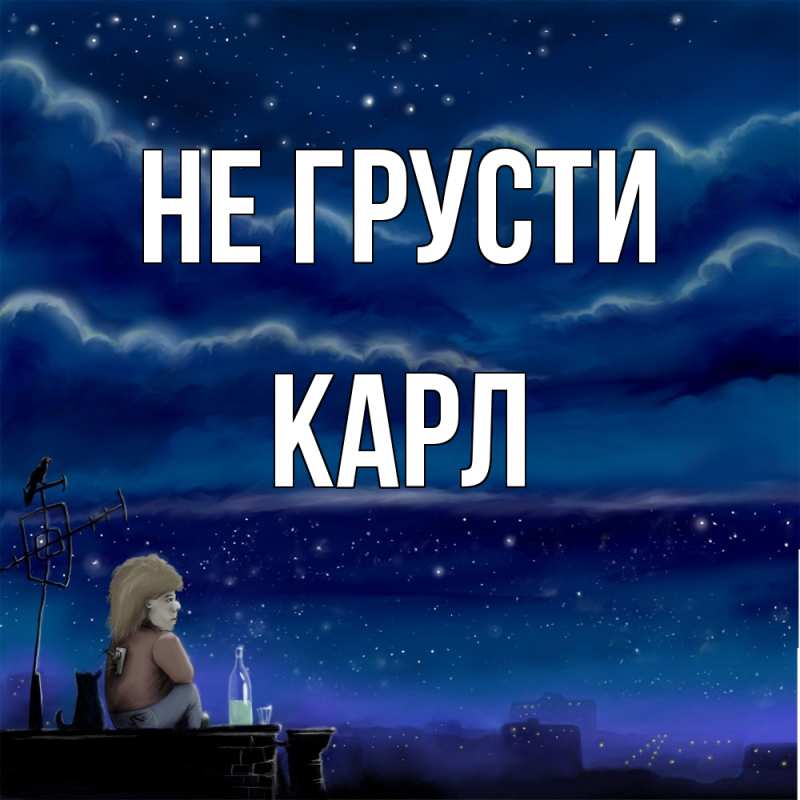 Картинка Не грусти, Карл