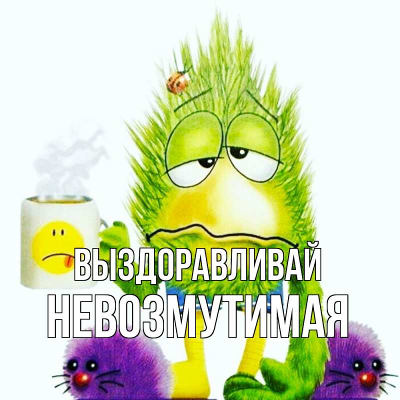 Картинка Выздоравливай, Невозмутимая