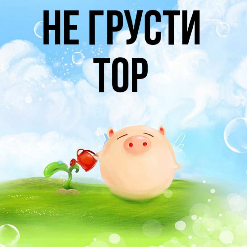 Картинка Не грусти, Тор