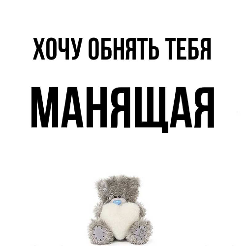 Картинка Хочу обнять тебя, манящая