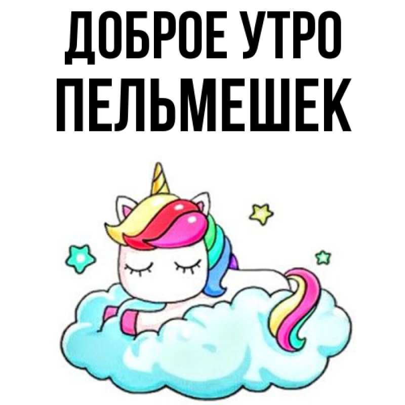 Картинка Доброе утро, пельмешек