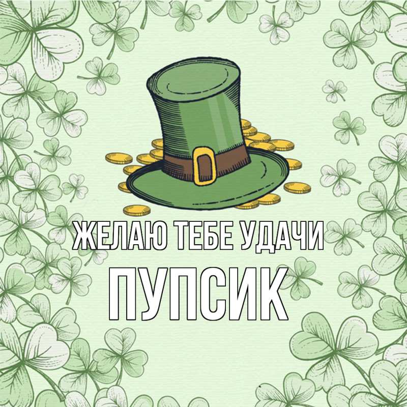 Картинка Желаю тебе удачи, пупсик