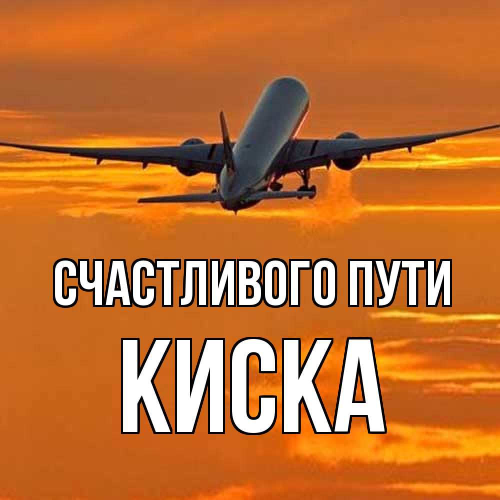 Открытка на каждый день с именем, Киска Счастливого пути оранжевое небо Прикольная открытка с пожеланием онлайн скачать бесплатно 