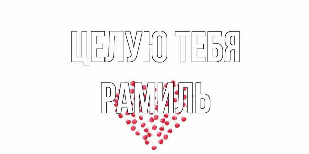 Открытка на каждый день с именем, Рамиль Целую тебя сердце Прикольная открытка с пожеланием онлайн скачать бесплатно 