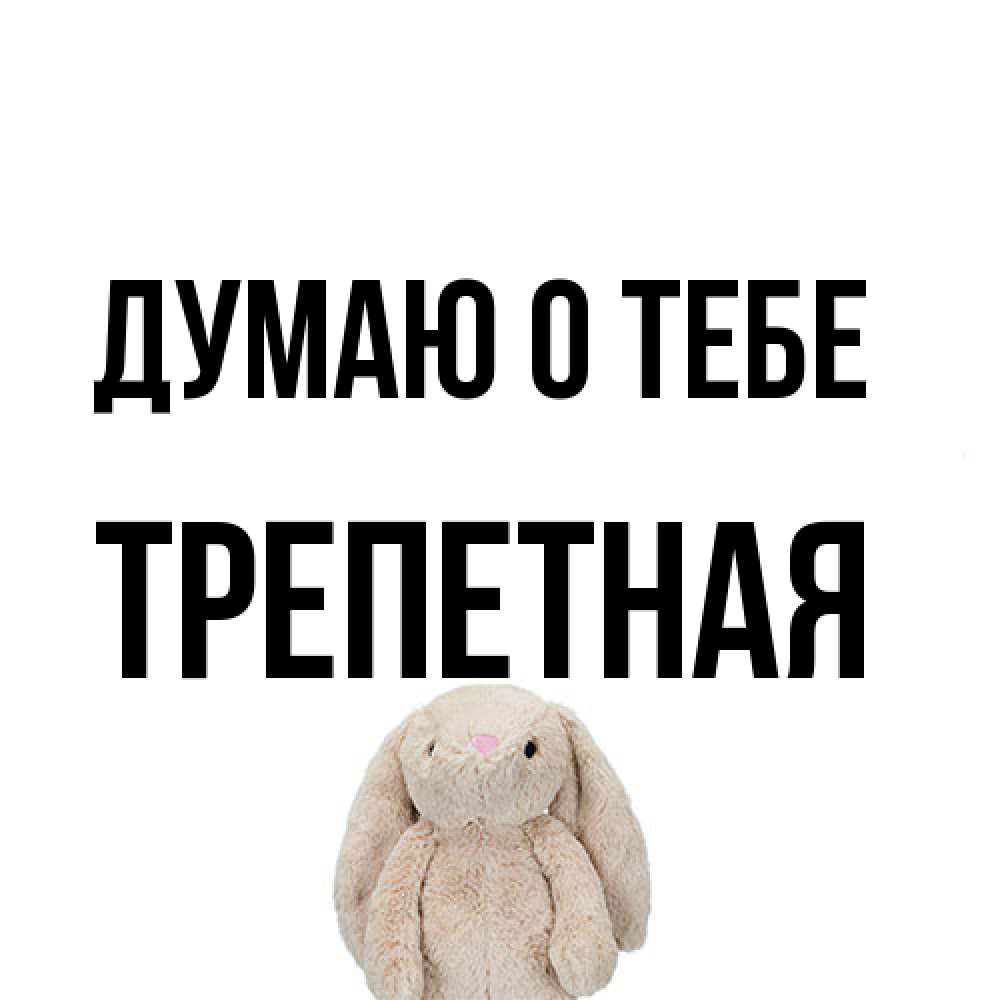 Открытка на каждый день с именем, Тpепетная Думаю о тебе открытки с текстами и подписями Прикольная открытка с пожеланием онлайн скачать бесплатно 