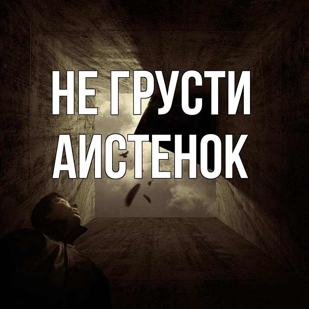 Открытка на каждый день с именем, аистенок Не грусти жуть Прикольная открытка с пожеланием онлайн скачать бесплатно 