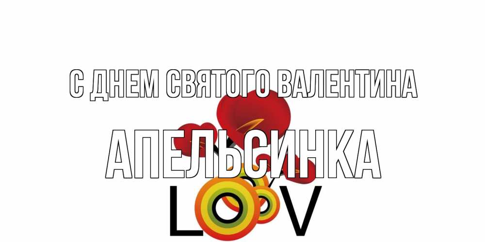 Открытка на каждый день с именем, апельсинка С днем Святого Валентина открытка на день всех влюбленных который отмечается 14 февраля Прикольная открытка с пожеланием онлайн скачать бесплатно 