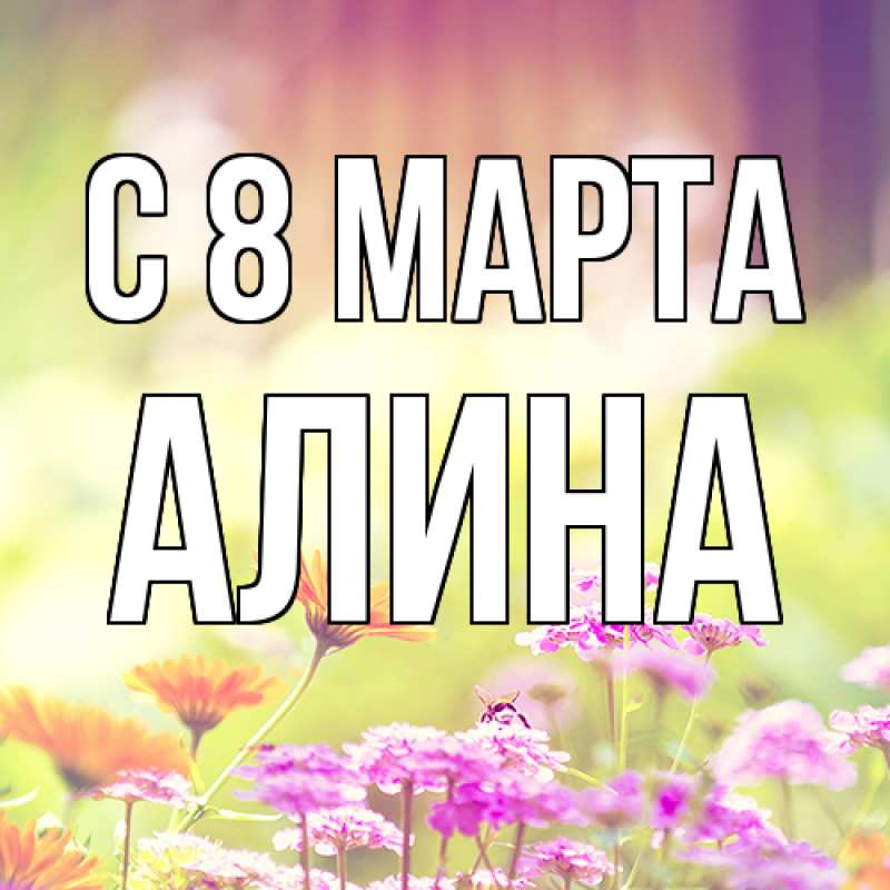 Картинка C 8 МАРТА, Алина