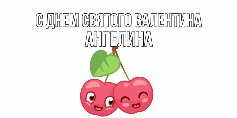 Картинка С днем Святого Валентина, Ангелина