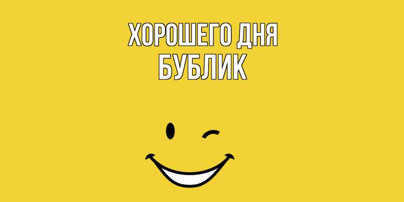Картинка Хорошего дня, Бублик