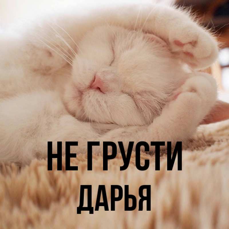 Картинка Не грусти, Дарья