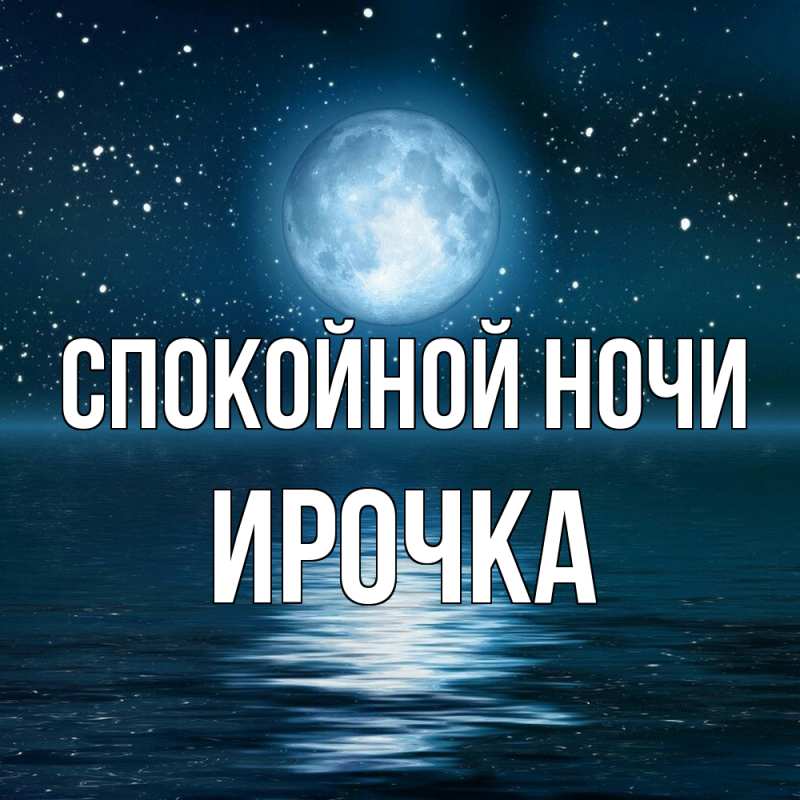 Картинка Спокойной ночи, Ирочка