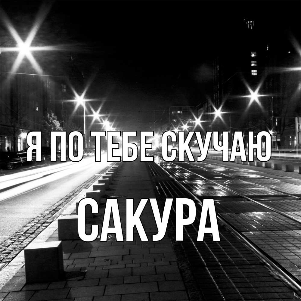Открытка на каждый день с именем, Сакура Я по тебе скучаю проспект Прикольная открытка с пожеланием онлайн скачать бесплатно 