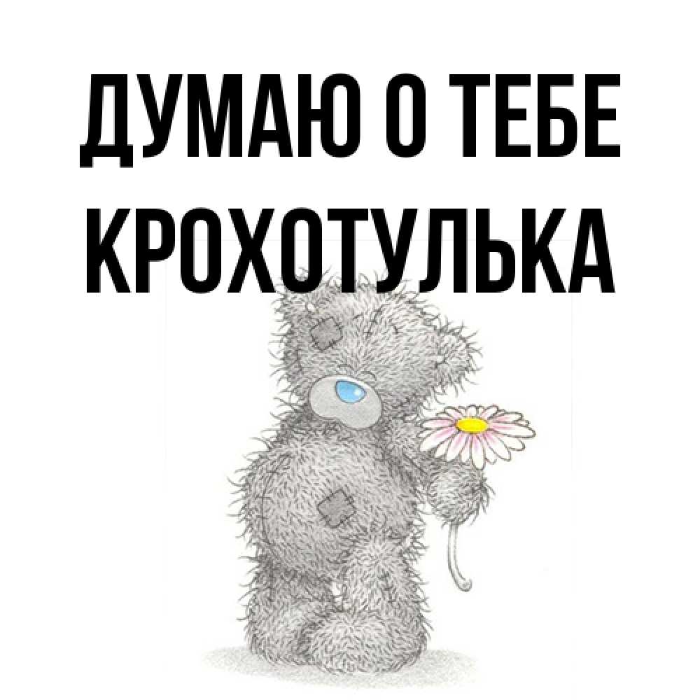 Открытка на каждый день с именем, крохотулька Думаю о тебе мысли только о тебе Прикольная открытка с пожеланием онлайн скачать бесплатно 