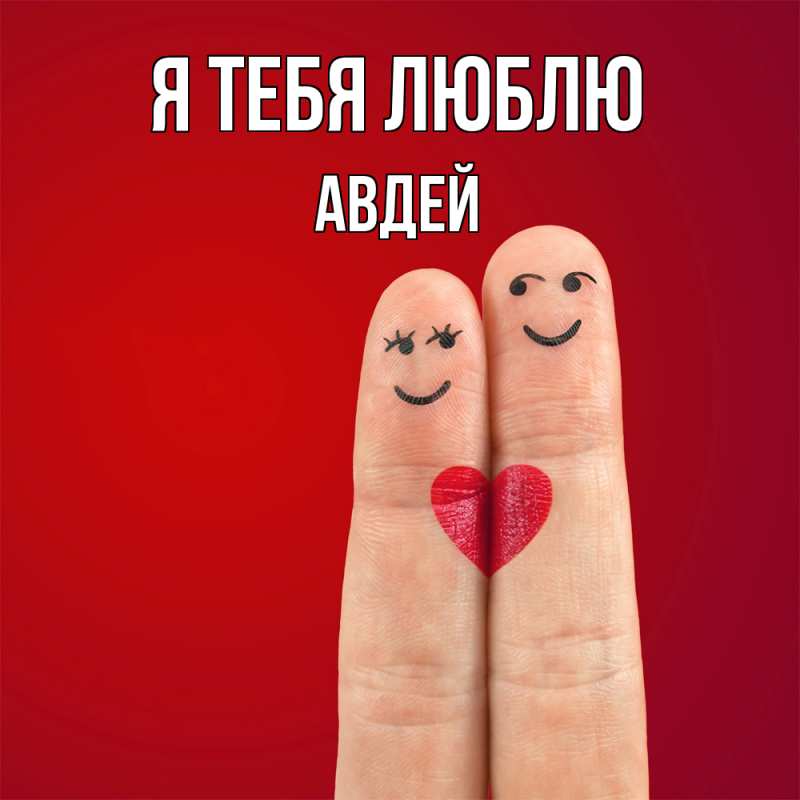 Картинка Я тебя люблю, Авдей