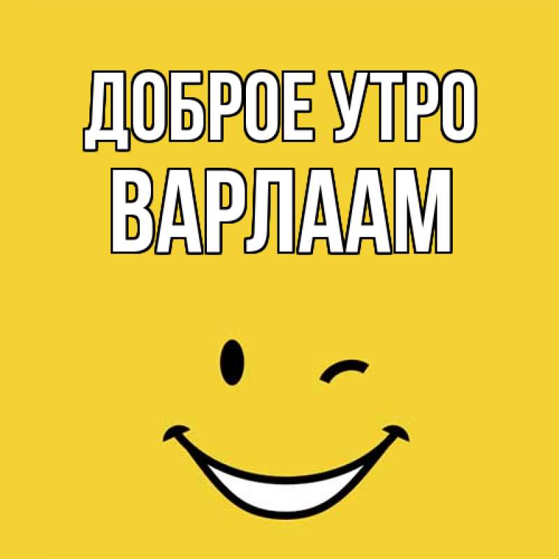 Картинка Доброе утро, Варлаам