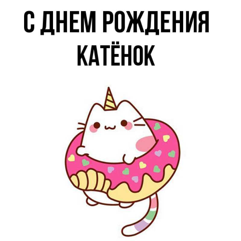 Картинка С днем рождения, Катёнок
