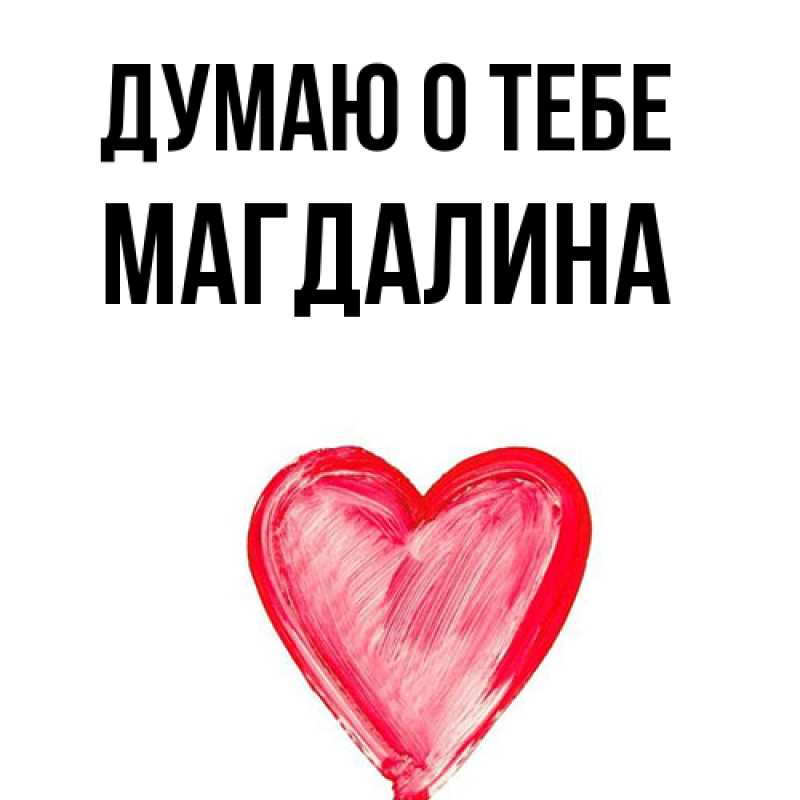 Картинка Думаю о тебе, Магдалина