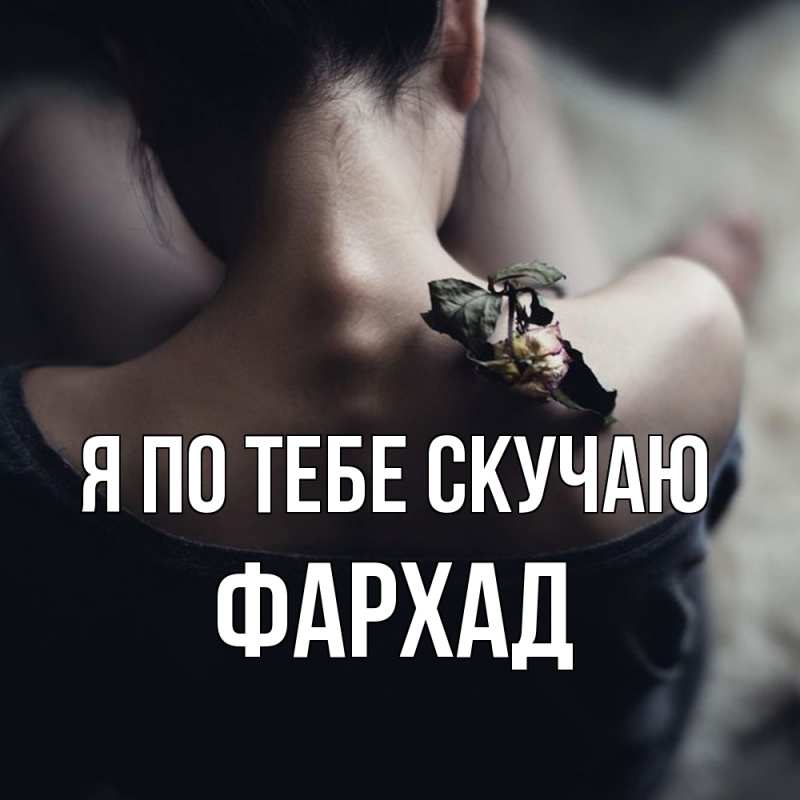 Картинка Я по тебе скучаю, Фархад