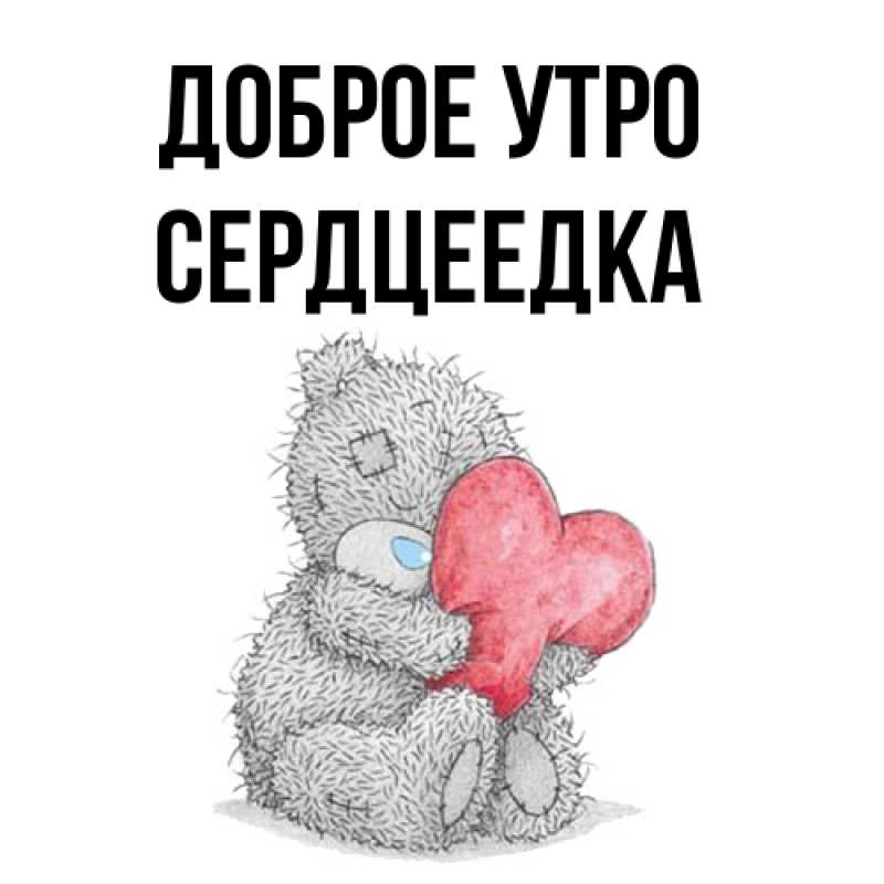 Картинка Доброе утро, сердцеедка
