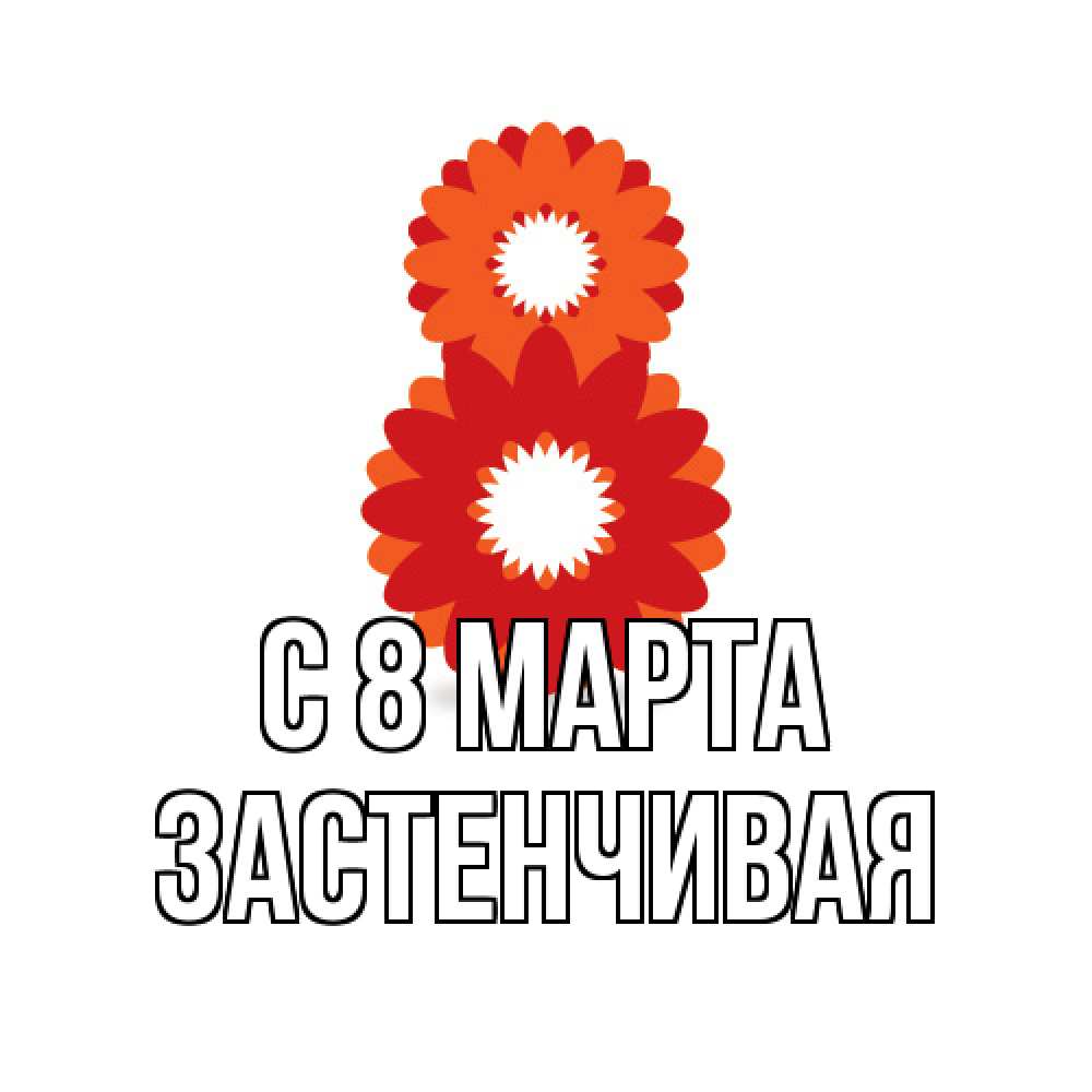 Открытка на каждый день с именем, Застенчивая C 8 МАРТА восьмерка из лепестков Прикольная открытка с пожеланием онлайн скачать бесплатно 