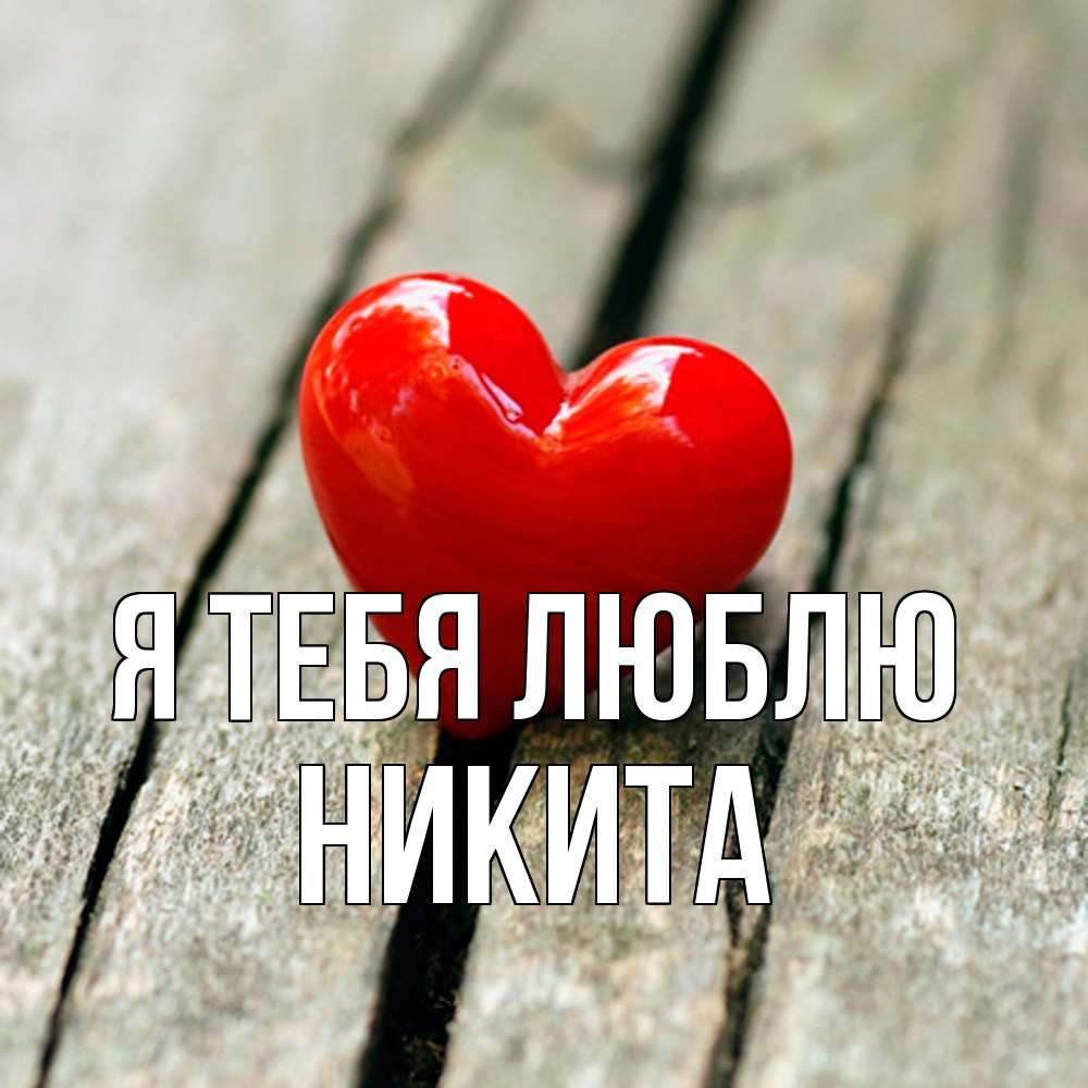 Открытка на каждый день с именем, Никита Я тебя люблю красное 2 Прикольная открытка с пожеланием онлайн скачать бесплатно 
